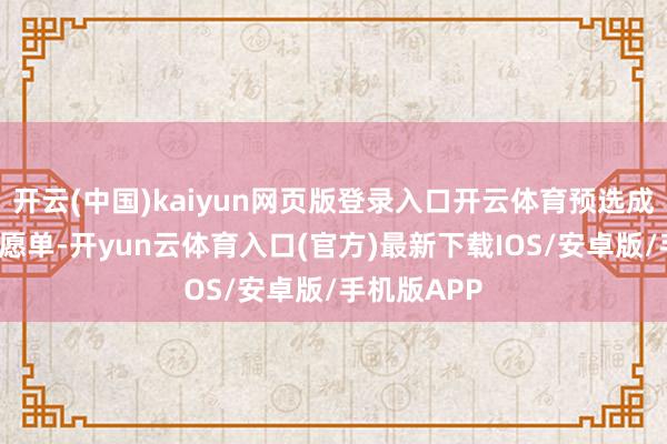 开云(中国)kaiyun网页版登录入口开云体育预选成就+保存心愿单-开yun云体育入口(官方)最新下载IOS/安卓版/手机版APP