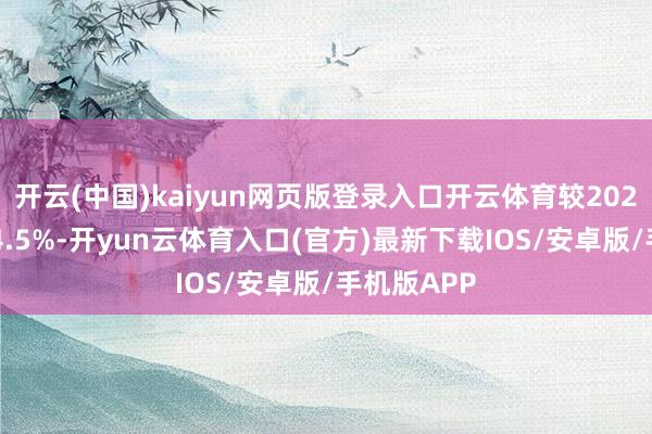 开云(中国)kaiyun网页版登录入口开云体育较2024年减少14.5%-开yun云体育入口(官方)最新下载IOS/安卓版/手机版APP