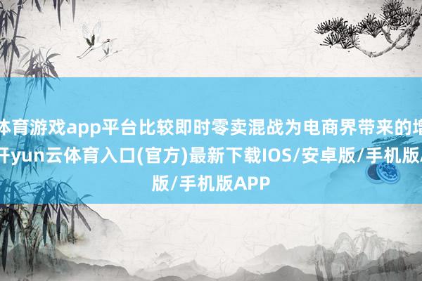 体育游戏app平台比较即时零卖混战为电商界带来的增量-开yun云体育入口(官方)最新下载IOS/安卓版/手机版APP