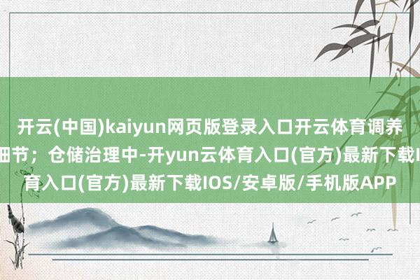 开云(中国)kaiyun网页版登录入口开云体育调养中心难以实时掌抓现场细节；仓储治理中-开yun云体育入口(官方)最新下载IOS/安卓版/手机版APP