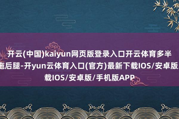 开云(中国)kaiyun网页版登录入口开云体育多半便是这货在拖后腿-开yun云体育入口(官方)最新下载IOS/安卓版/手机版APP