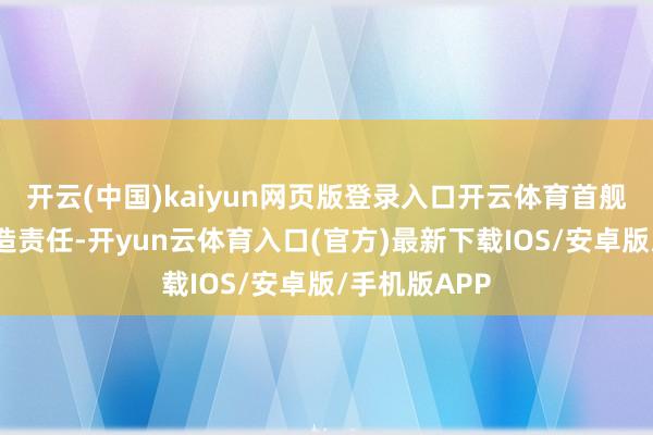 开云(中国)kaiyun网页版登录入口开云体育首舰的大部分建造责任-开yun云体育入口(官方)最新下载IOS/安卓版/手机版APP