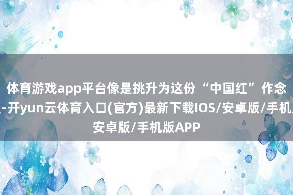 体育游戏app平台像是挑升为这份 “中国红” 作念了点缀-开yun云体育入口(官方)最新下载IOS/安卓版/手机版APP