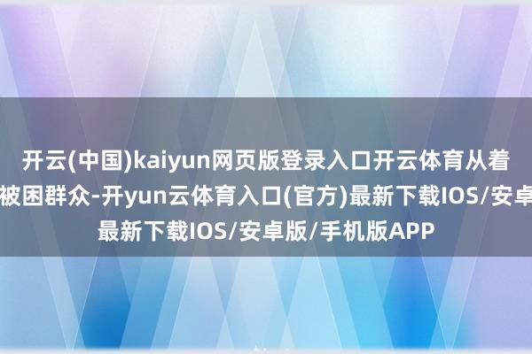 开云(中国)kaiyun网页版登录入口开云体育从着火房间救出1名被困群众-开yun云体育入口(官方)最新下载IOS/安卓版/手机版APP
