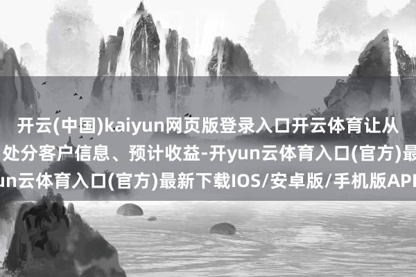 开云(中国)kaiyun网页版登录入口开云体育让从业者大要及时追踪订单、处分客户信息、预计收益-开yun云体育入口(官方)最新下载IOS/安卓版/手机版APP