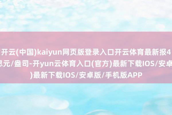 开云(中国)kaiyun网页版登录入口开云体育最新报4084.241好意思元/盎司-开yun云体育入口(官方)最新下载IOS/安卓版/手机版APP