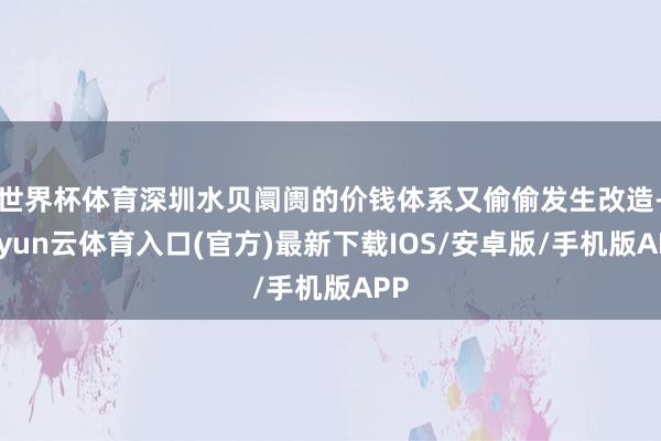 世界杯体育深圳水贝阛阓的价钱体系又偷偷发生改造-开yun云体育入口(官方)最新下载IOS/安卓版/手机版APP