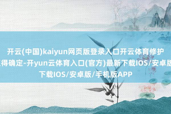 开云(中国)kaiyun网页版登录入口开云体育修护后果是真的值得确定-开yun云体育入口(官方)最新下载IOS/安卓版/手机版APP